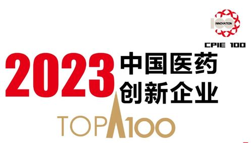 啟明創(chuàng)投投資企業(yè)領(lǐng)跑醫(yī)藥創(chuàng)新 11家公司榮登2023中國醫(yī)藥創(chuàng)新及種子企業(yè)100強(qiáng)榜單